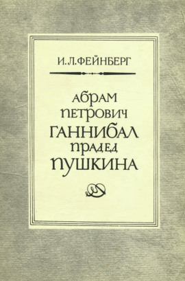 Абрам Петрович Ганнибал — прадед Пушкина. Разыскания и материалы - Илья Фейнберг - Серии Аудиокниг 🔊 Цикл Аудиокниг 🆓 Литрес 100% Бесплатно