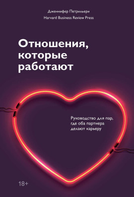 Отношения, которые работают. Руководство для пар, где оба партнера делают карьеру - Дженнифер Петрильери - Серии Аудиокниг 🔊 Цикл Аудиокниг 🆓 Литрес 100% Бесплатно