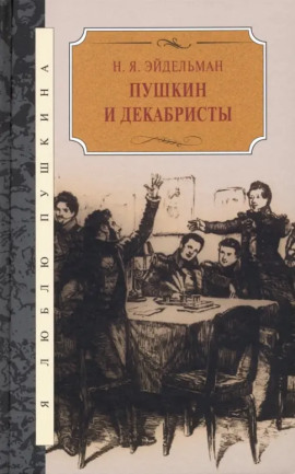 Пушкин и декабристы - Натан Эйдельман - Серии Аудиокниг 🔊 Цикл Аудиокниг 🆓 Литрес 100% Бесплатно