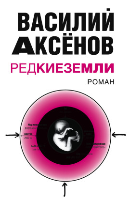Редкие земли - Василий Аксенов - Серии Аудиокниг 🔊 Цикл Аудиокниг 🆓 Литрес 100% Бесплатно