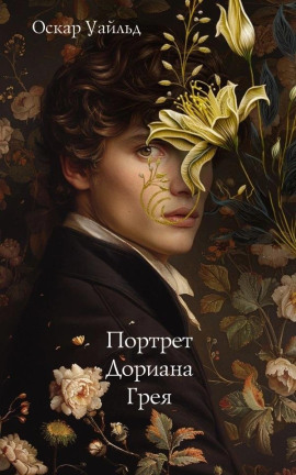 Портрет Дориана Грея - Оскар Уайльд - Серии Аудиокниг 🔊 Цикл Аудиокниг 🆓 Литрес 100% Бесплатно