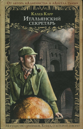Итальянский секретарь - Калеб Карр - Серии Аудиокниг 🔊 Цикл Аудиокниг 🆓 Литрес 100% Бесплатно