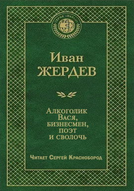 Алкоголик Вася, бизнесмен, поэт и сволочь - Иван Жердев - Серии Аудиокниг 🔊 Цикл Аудиокниг 🆓 Литрес 100% Бесплатно