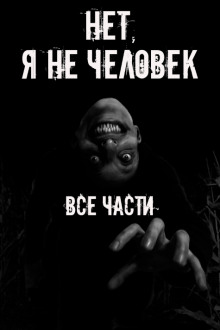 Нет, я не человек! Все части - Автор неизвестен - Серии Аудиокниг 🔊 Цикл Аудиокниг 🆓 Литрес 100% Бесплатно
