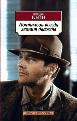 Почтальон всегда звонит дважды - Джеймс Кейн - Серии Аудиокниг 🔊 Цикл Аудиокниг 🆓 Литрес 100% Бесплатно