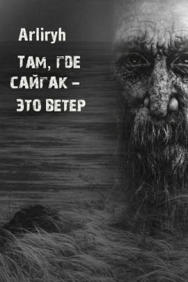 Там, где сайгак - это ветер - Arliryh - Серии Аудиокниг 🔊 Цикл Аудиокниг 🆓 Литрес 100% Бесплатно