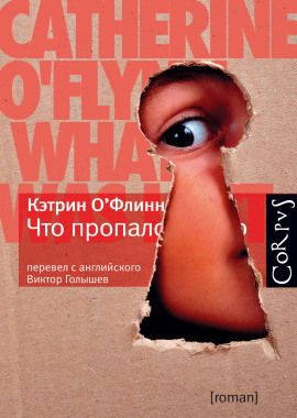 Что пропало - Кэтрин О' - Серии Аудиокниг 🔊 Цикл Аудиокниг 🆓 Литрес 100% Бесплатно