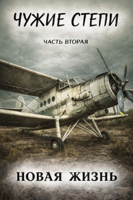 Чужие степи 2: Новая жизнь - Клим Ветров - Серии Аудиокниг 🔊 Цикл Аудиокниг 🆓 Литрес 100% Бесплатно
