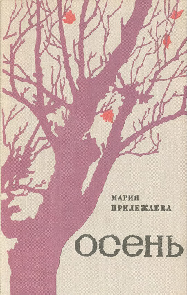 Осень - Мария Прилежаева - Серии Аудиокниг 🔊 Цикл Аудиокниг 🆓 Литрес 100% Бесплатно