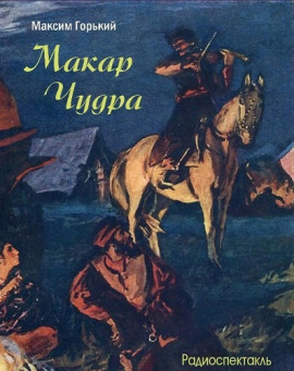 Макар Чудра - Максим Горький - Серии Аудиокниг 🔊 Цикл Аудиокниг 🆓 Литрес 100% Бесплатно