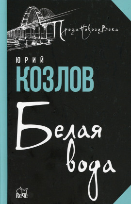 Белая вода - Юрий Козлов - Серии Аудиокниг 🔊 Цикл Аудиокниг 🆓 Литрес 100% Бесплатно