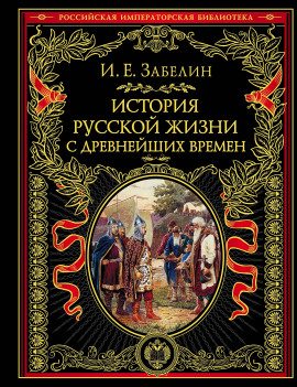 История русской жизни с древнейших времён - Иван Забелин - Серии Аудиокниг 🔊 Цикл Аудиокниг 🆓 Литрес 100% Бесплатно