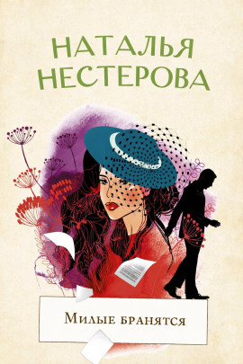 Милые бранятся - Наталья Нестерова - Серии Аудиокниг 🔊 Цикл Аудиокниг 🆓 Литрес 100% Бесплатно