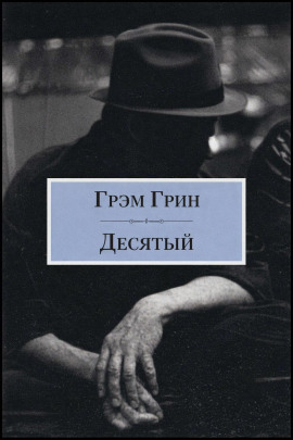 Десятый - Грэм Грин - Серии Аудиокниг 🔊 Цикл Аудиокниг 🆓 Литрес 100% Бесплатно