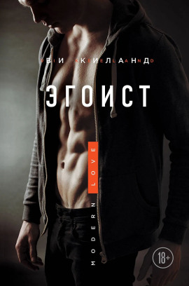 Эгоист - Ви Киланд - Серии Аудиокниг 🔊 Цикл Аудиокниг 🆓 Литрес 100% Бесплатно
