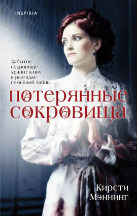 Потерянные сокровища - Кирсти Мэннинг - Серии Аудиокниг 🔊 Цикл Аудиокниг 🆓 Литрес 100% Бесплатно