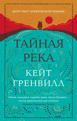 Тайная река - Гренвилл Кейт - Серии Аудиокниг 🔊 Цикл Аудиокниг 🆓 Литрес 100% Бесплатно