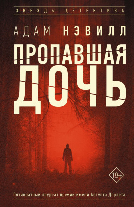 Пропавшая дочь - Адам Нэвилл - Серии Аудиокниг 🔊 Цикл Аудиокниг 🆓 Литрес 100% Бесплатно