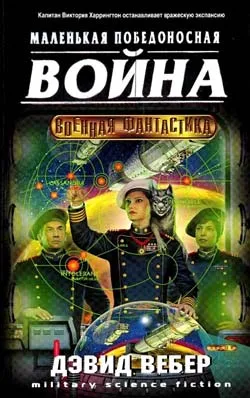Маленькая победоносная война - Дэвид Вебер - Серии Аудиокниг 🔊 Цикл Аудиокниг 🆓 Литрес 100% Бесплатно