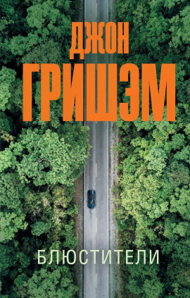 Блюстители - Джон Гришэм - Серии Аудиокниг 🔊 Цикл Аудиокниг 🆓 Литрес 100% Бесплатно