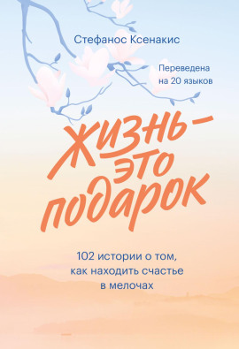 Жизнь – это подарок. 102 истории о том, как находить счастье в мелочах - Ксенакис Стефанос - Серии Аудиокниг 🔊 Цикл Аудиокниг 🆓 Литрес 100% Бесплатно