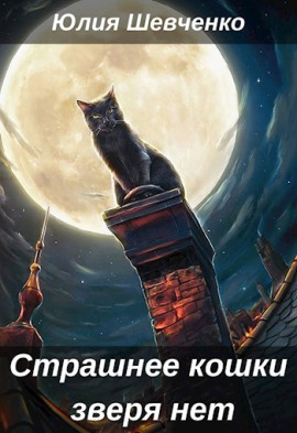 Страшнее кошки зверя нет - Юлия Шевченко - Серии Аудиокниг 🔊 Цикл Аудиокниг 🆓 Литрес 100% Бесплатно