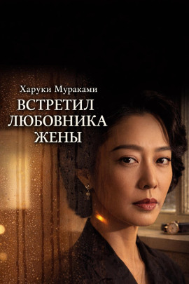 Встретил любовника жены - Харуки Мураками - Серии Аудиокниг 🔊 Цикл Аудиокниг 🆓 Литрес 100% Бесплатно