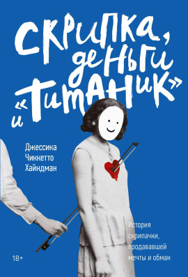 Скрипка, деньги и «Титаник» - Джессика Хайндман - Серии Аудиокниг 🔊 Цикл Аудиокниг 🆓 Литрес 100% Бесплатно