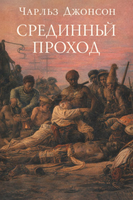 Срединный проход - Чарльз Джонсон - Серии Аудиокниг 🔊 Цикл Аудиокниг 🆓 Литрес 100% Бесплатно