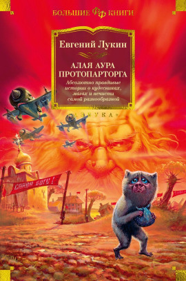 Алая аура протопарторга - Евгений Лукин - Серии Аудиокниг 🔊 Цикл Аудиокниг 🆓 Литрес 100% Бесплатно