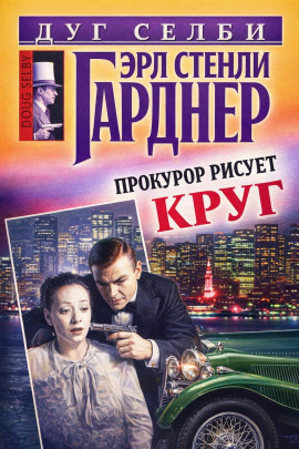 Прокурор рисует круг - Эрл Стэнли Гарднер - Серии Аудиокниг 🔊 Цикл Аудиокниг 🆓 Литрес 100% Бесплатно