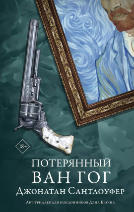 Потерянный Ван Гог - Джонатан Сантлоуфер - Серии Аудиокниг 🔊 Цикл Аудиокниг 🆓 Литрес 100% Бесплатно