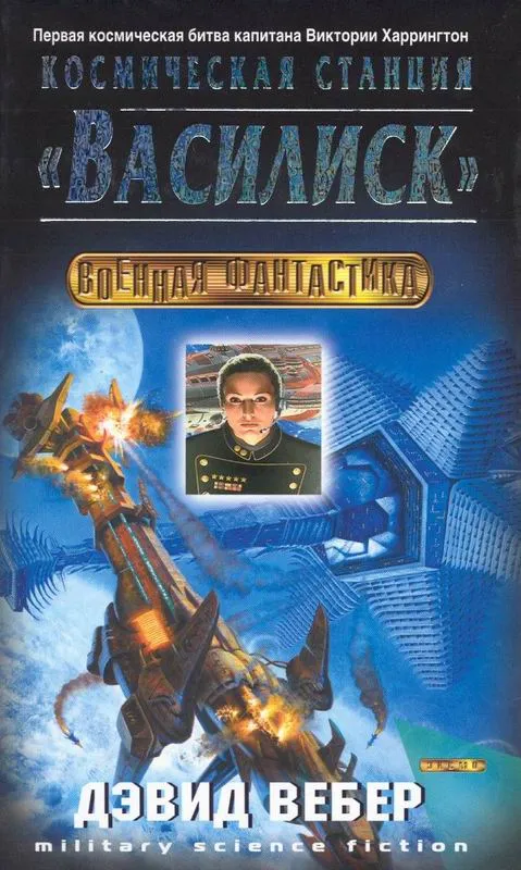 Космическая станция "Василиск" - Дэвид Вебер - Серии Аудиокниг 🔊 Цикл Аудиокниг 🆓 Литрес 100% Бесплатно