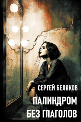 Палиндром без глаголов - Сергей Беляков - Серии Аудиокниг 🔊 Цикл Аудиокниг 🆓 Литрес 100% Бесплатно