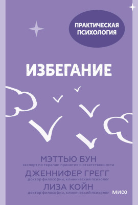 Избегание. 25 микропрактик, которые помогут действовать, несмотря на страх - Лиза Койн - Серии Аудиокниг 🔊 Цикл Аудиокниг 🆓 Литрес 100% Бесплатно