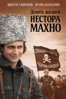 Девять жизней Нестора Махно - Виктор Смирнов - Серии Аудиокниг 🔊 Цикл Аудиокниг 🆓 Литрес 100% Бесплатно