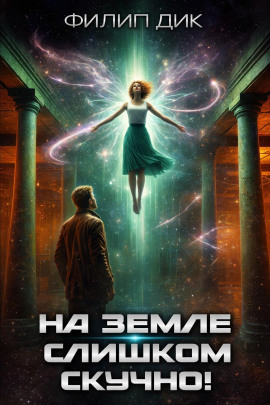 На Земле слишком скучно - Филип Дик - Серии Аудиокниг 🔊 Цикл Аудиокниг 🆓 Литрес 100% Бесплатно