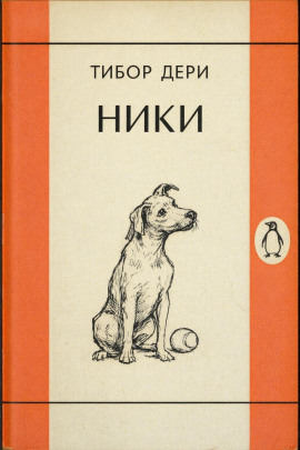 Ники - Тибор Дери - Серии Аудиокниг 🔊 Цикл Аудиокниг 🆓 Литрес 100% Бесплатно