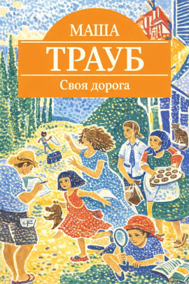 Своя дорога - Маша Трауб - Серии Аудиокниг 🔊 Цикл Аудиокниг 🆓 Литрес 100% Бесплатно