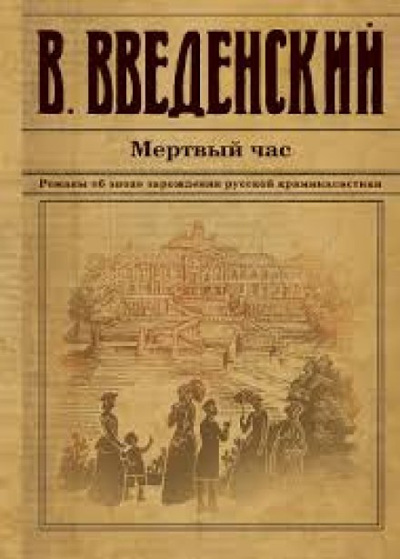 Мёртвый час - Валерий Введенский - Серии Аудиокниг 🔊 Цикл Аудиокниг 🆓 Литрес 100% Бесплатно