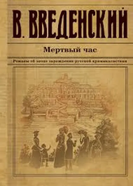 Мёртвый час - Валерий Введенский - Серии Аудиокниг 🔊 Цикл Аудиокниг 🆓 Литрес 100% Бесплатно