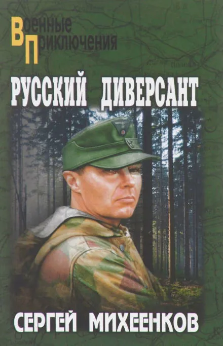 Русский диверсант - Сергей Михеенков - Серии Аудиокниг 🔊 Цикл Аудиокниг 🆓 Литрес 100% Бесплатно