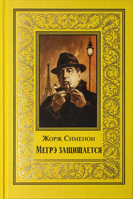 Мегрэ защищается - Жорж Сименон - Серии Аудиокниг 🔊 Цикл Аудиокниг 🆓 Литрес 100% Бесплатно