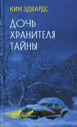 Дочь хранителя тайны - Ким Эдвардс - Серии Аудиокниг 🔊 Цикл Аудиокниг 🆓 Литрес 100% Бесплатно