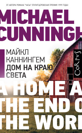 Дом на краю света - Майкл Каннингем - Серии Аудиокниг 🔊 Цикл Аудиокниг 🆓 Литрес 100% Бесплатно