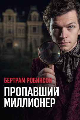 Пропавший миллионер - Бертрам Робинсон - Серии Аудиокниг 🔊 Цикл Аудиокниг 🆓 Литрес 100% Бесплатно
