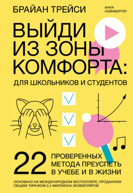 Выйди из зоны комфорта: для школьников и студентов. 22 проверенных метода преуспеть в учебе и в жизни - Брайан Трейси - Серии Аудиокниг 🔊 Цикл Аудиокниг 🆓 Литрес 100% Бесплатно