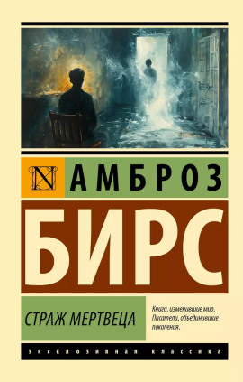 Страж мертвеца - Амброз Бирс - Серии Аудиокниг 🔊 Цикл Аудиокниг 🆓 Литрес 100% Бесплатно