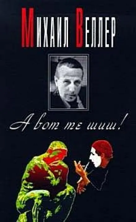 А вот те шиш! - Михаил Веллер - Серии Аудиокниг 🔊 Цикл Аудиокниг 🆓 Литрес 100% Бесплатно