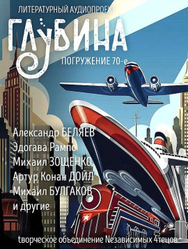 ГЛУБИНА. Погружение 70-е - Михаил Зощенко - Серии Аудиокниг 🔊 Цикл Аудиокниг 🆓 Литрес 100% Бесплатно